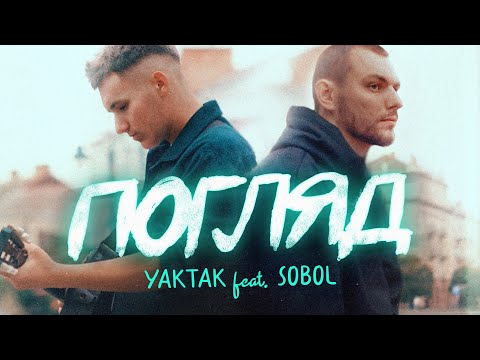 YAKTAK - Погляд (w/ SOBOL') on Spotify Charts