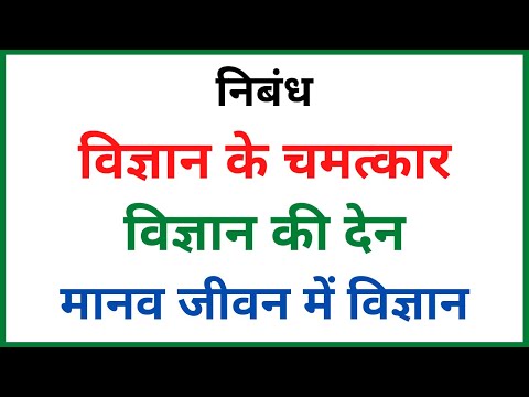 विज्ञान के चमत्कार पर निबंध | Essay on Vigyan ke Chamatkar