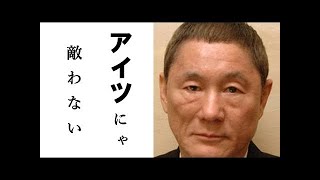 ビートたけしが"負け"を悟った瞬間！アイツには敵わない...【あの人に幸あれ!!】