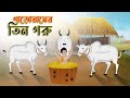গাড়োয়ানের তিন গরু Bengali Moral Stories Cartoon Bangla Golpo Tha