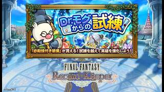 【FFRK】新規＆初心者必見！Dr.モグからの試練！じっくり配信 -前編-【FINAL FANTASY Record Keeper】