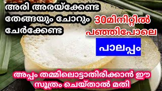 അരി അരയ്ക്കാതെ, തേങ്ങ ചേർക്കാതെ മിനിറ്റുകൾക്കുള്ളിൽ പഞ്ഞിപോലെ പാലപ്പം |palappam |appam|instant appam