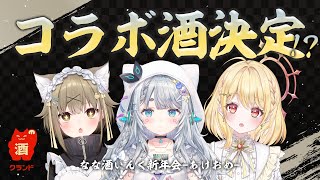 【 #なな酒いんくコラボ酒 】待望のコラボ酒！？なな酒いんく新年会！！！！🍶【 日向ましゅ / ななしいんく 】のサムネイル