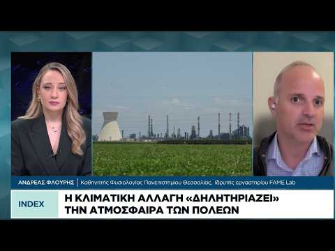 Η κλιματική αλλαγή «δηλητηριάζει» την ατμόσφαιρα των πόλεων