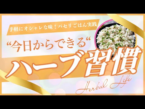 医療ビジネス薬科学科 【手軽にオシャレな味！】パセリごはん実践🌿