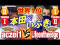 スト5　aczei1（LP1位本田）vs マツケン（LP1位いぶき） 世界1位 本田×いぶき　aczei1(E.Honda) vs Lifeontheedge(Ibuki) SFV