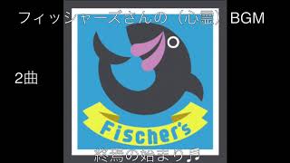 フィッシャーズさんの（心霊）BGM