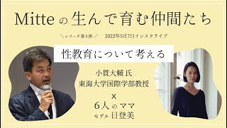 ミッテ　性教育について考える　東海大学教授　小貫大輔氏をお招きしての対談＃性教育