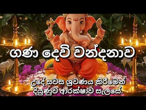 ගණ දෙවි වන්දනාව 🙏🔱 උදේ සවස ශ්‍රවණය කරන්න.... Ganesh Mantra 