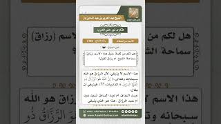 صورة 5103 -  حكم التسمية بأم رزاق - نور على الدرب