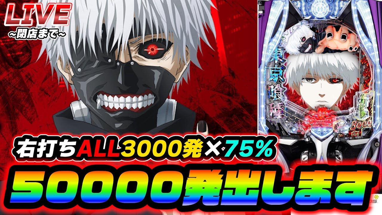 【メトロワールドで実践!!】50000発を狙える機種。それは東京喰種やろ！！！最強の1日を届けるわ【パチンコ生配信】【スマスロ】【パチンコ】
