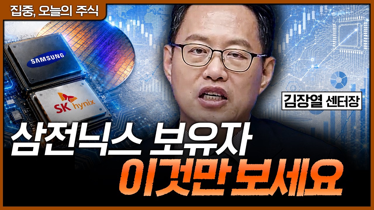 삼성전자·SK하이닉스 보유자, 지금은 매수보다 이것이 중요합니다ㅣ김장열 유니스토리자산운용 리서치?