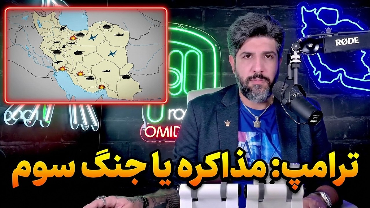 آنالیز آخرین سخنان ترامپ در کاخ سفید در مورد احتمال مذاکره و جنگ سوم