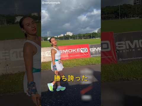 実際にゴールするまでは、絶対に油断して祝ってはいけない