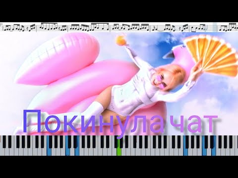 Клава Кока - Покинула чат (кавер на пианино + ноты)