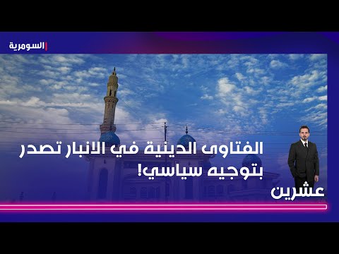 فيديو | الفتاوى الدينية في الانبار تصدر بتوجيه سياسي!