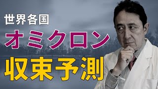 世界各国オミクロンの収束予測／犬房春彦（ルイ・パストゥール医学研究センター／医師・医学博士）