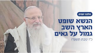 הנשא שופט הארץ השב גמול על גאים | הרב שמואל אליהו | הלכה יומית | כ״ו טבת תשפ״ו (הרב שמואל אליהו) - התמונה מוצגת ישירות מתוך אתר האינטרנט יוטיוב. זכויות היוצרים בתמונה שייכות ליוצרה. קישור קרדיט למקור התוכן נמצא בתוך דף הסרטון הנשא שופט הארץ השב גמול על גאים | הרב שמואל אליהו | הלכה יומית | כ״ו טבת תשפ״ו (הרב שמואל אליהו) - התמונה מוצגת ישירות מתוך אתר האינטרנט יוטיוב. זכויות היוצרים בתמונה שייכות ליוצרה. קישור קרדיט למקור התוכן נמצא בתוך דף הסרטון