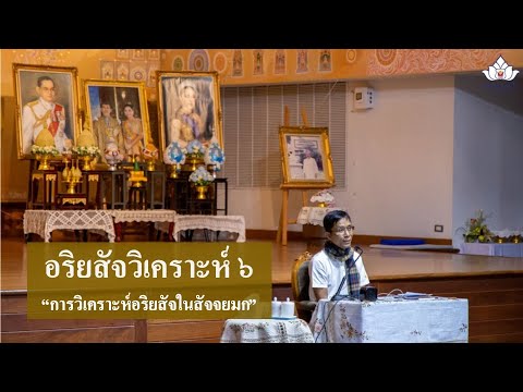 242-อริยสัจวิเคราะห์ (ป.เอก) ตอนที่ 6.การวิเคราะห์อริยสัจในสัจจยมก