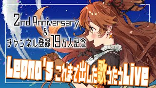 【歌枠】二周年&19万人記念　歌【獅子神レオナ/Vtuber】