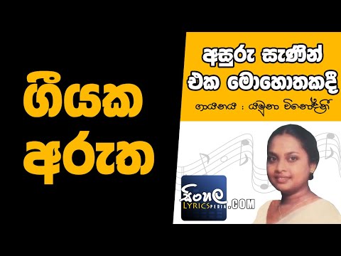 Asuru Sanin Eka Mohothakadi (Sinhala Song Meaning) - Yamuna Vinodani
