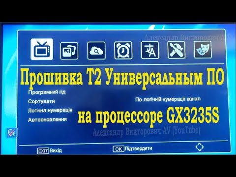 Прошивка Т2 Универсальным ПО на процессоре GX3235S.