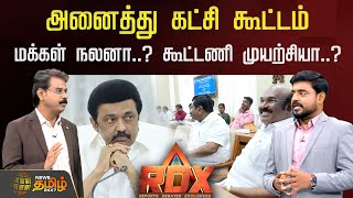 News Tamil RDX | அனைத்து கட்சி கூட்டம் - மக்கள் நலனா..? கூட்டணி முயற்சியா..? | All Parties Meeting