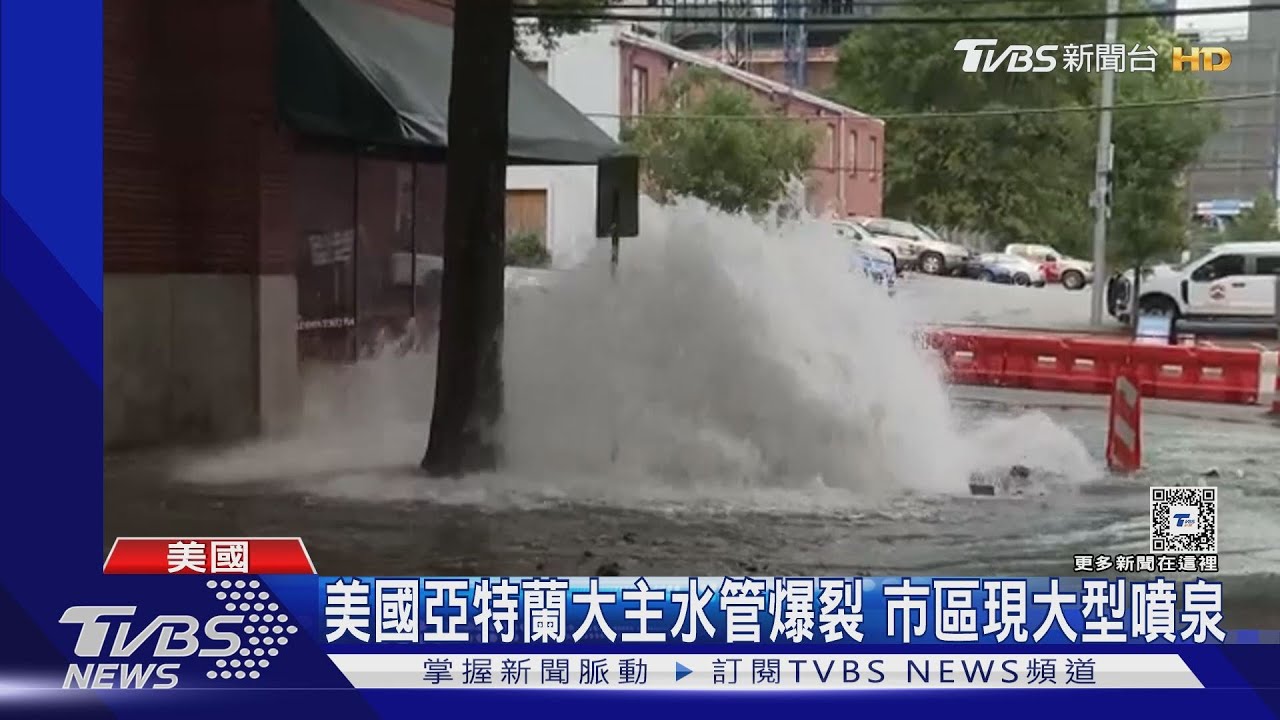 沒水沖馬桶!美國亞特蘭大主水管爆裂 市中心現大型噴泉
