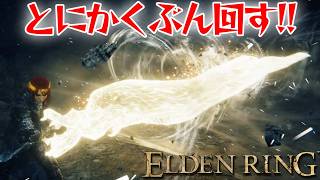 ブンブン振り回せばなんとかなる！？【エルデン リング】【ELDEN RING】