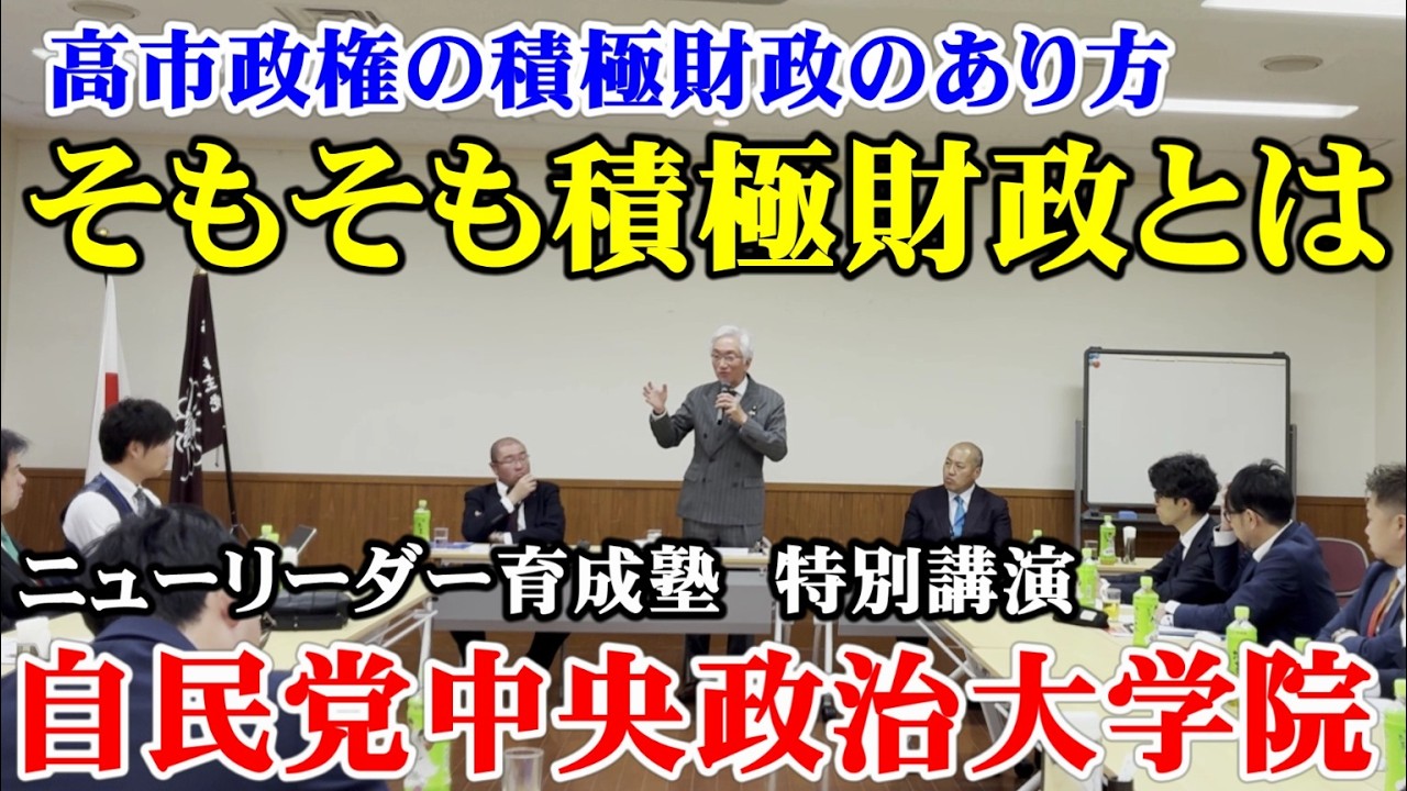 高市政権の「積極財政」のあり方　自民党中央政治大学院ニューリーダー育成塾　特別講演（西田昌司ビデオレター　令和8年3月27日）