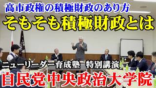 高市政権の「積極財政」のあり方　自民党中央政治大学院ニューリーダー育成塾　特別講演（西田昌司ビデオレター　令和8年3月27日）