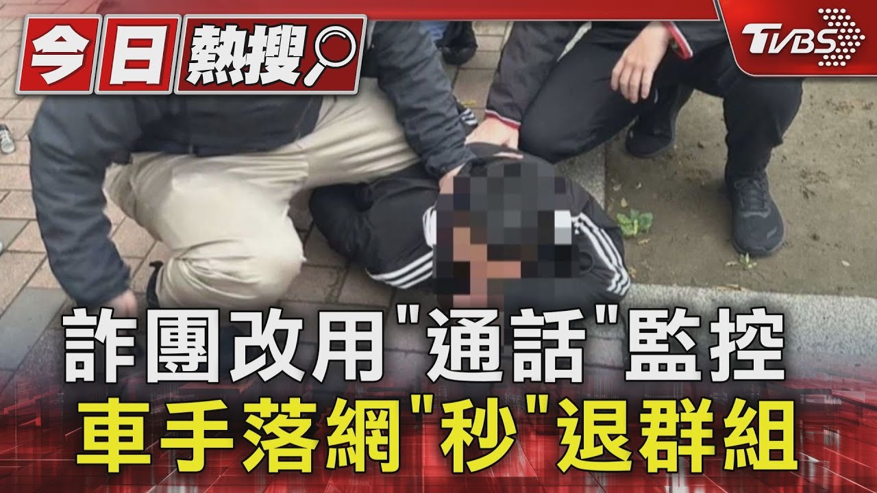 詐團改用「通話」監控　車手落網「秒」退群組