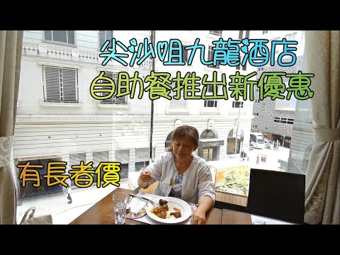 尖沙咀(24)九龍酒店, 自助午餐價錢合理, 食物質素不錯, 又有長者價, KKDAY推出最新優惠