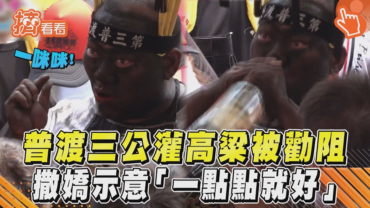 影音／普渡三公灌高粱被勸阻　撒嬌示意「一點點就好」