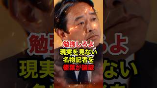 ㊗️30万再生!!【榛葉賀津也】東京新聞望月記者の的外れな質問を完全論破する榛葉幹事長 #榛葉賀津也 #玉木雄一郎 #国民民主党 #shorts