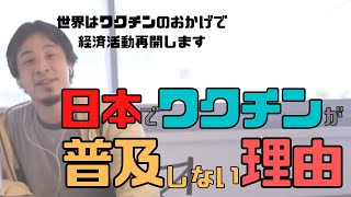 【コメ付】日本でワクチンが普及してない理由がヤバい。世界のワクチン事情【ヒロユキ切り抜き】