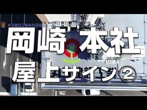 岡崎本社の屋上サイン②｜丸ヨ建設