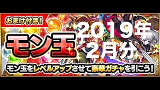 [モンスト]　モン玉ガチャ2019年2月分を引っ張ってみた