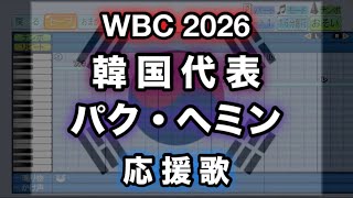 【WBC 2026】17 パク・ヘミン／박해민 (韓国代表)【パワプロ 応援歌】