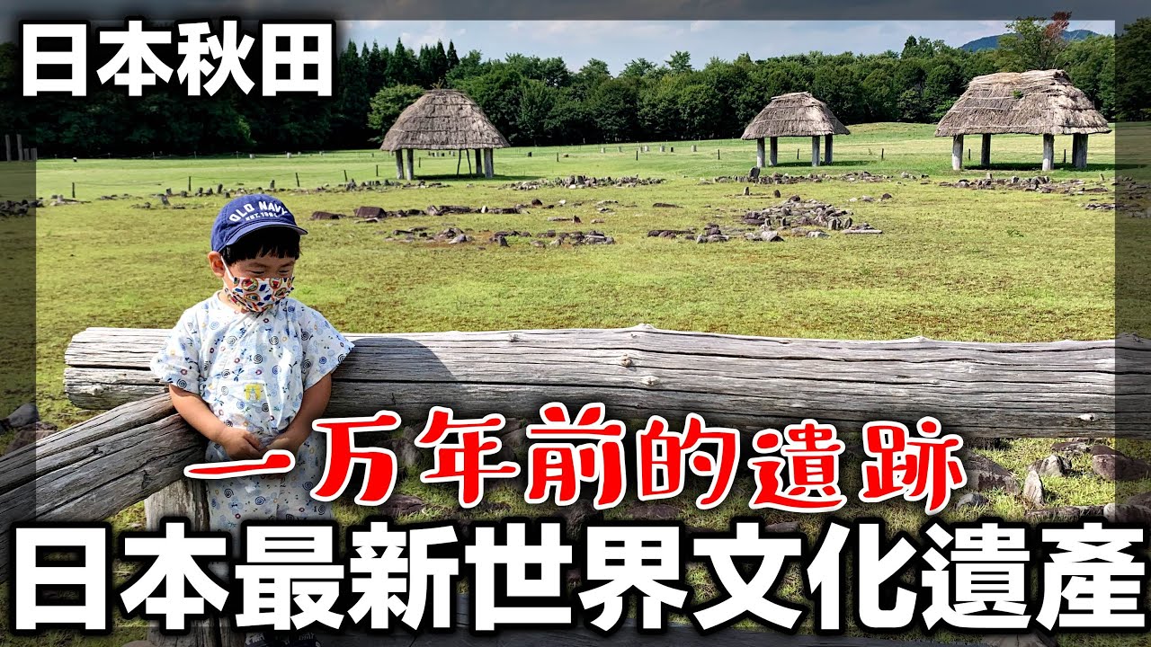 【日本世界遺產】上個月剛登記成功｜秋田環狀列石｜日本東北自駕自由行（大湯環状列石）