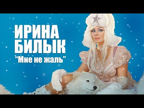 Ирина Билык - Мне не жаль (OFFICIAL VIDEO)
