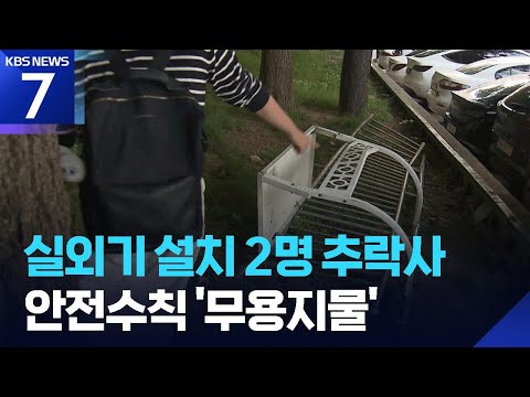 에어컨 실외기 설치하다 2명 추락사…안전 지침 ‘무용지물’ / KBS 2026.06.10.