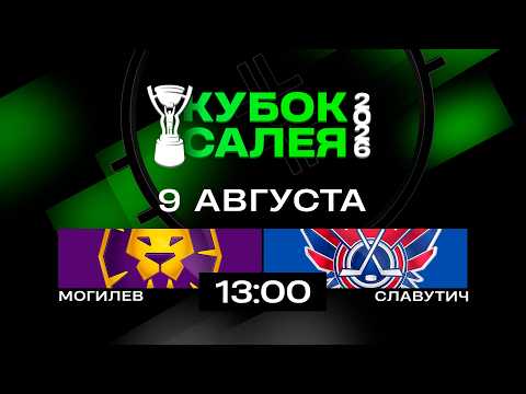 Могилев - Славутич | 09.08.2026 | Кубок Салея | Прямая трансляция