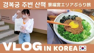 【韓国vlog】日韓夫婦の景福宮周辺デート|行列のできるラーメン店🍜|おすすめフレングランスGRANHAND🎁