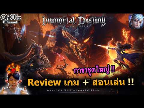 รีวิวเกมจอมยุทธ์ใหม่ + กาชาเบิ้มๆ !! Immortal Destiny: Chosen Heirs