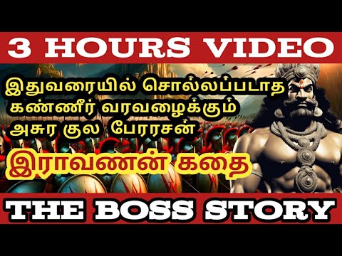 தமிழ் பேரரசன் இராவணன் கதை | Ravanan Story | The Boss Story | Tamil