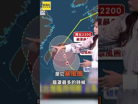 薔琵颱風「海陸警發布」時間出爐！王淑麗曝「暴風圈籠罩範圍」 #shorts