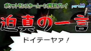 挑戦！イリマの試練！【ポケットモンスタームーン実況プレイ】part10