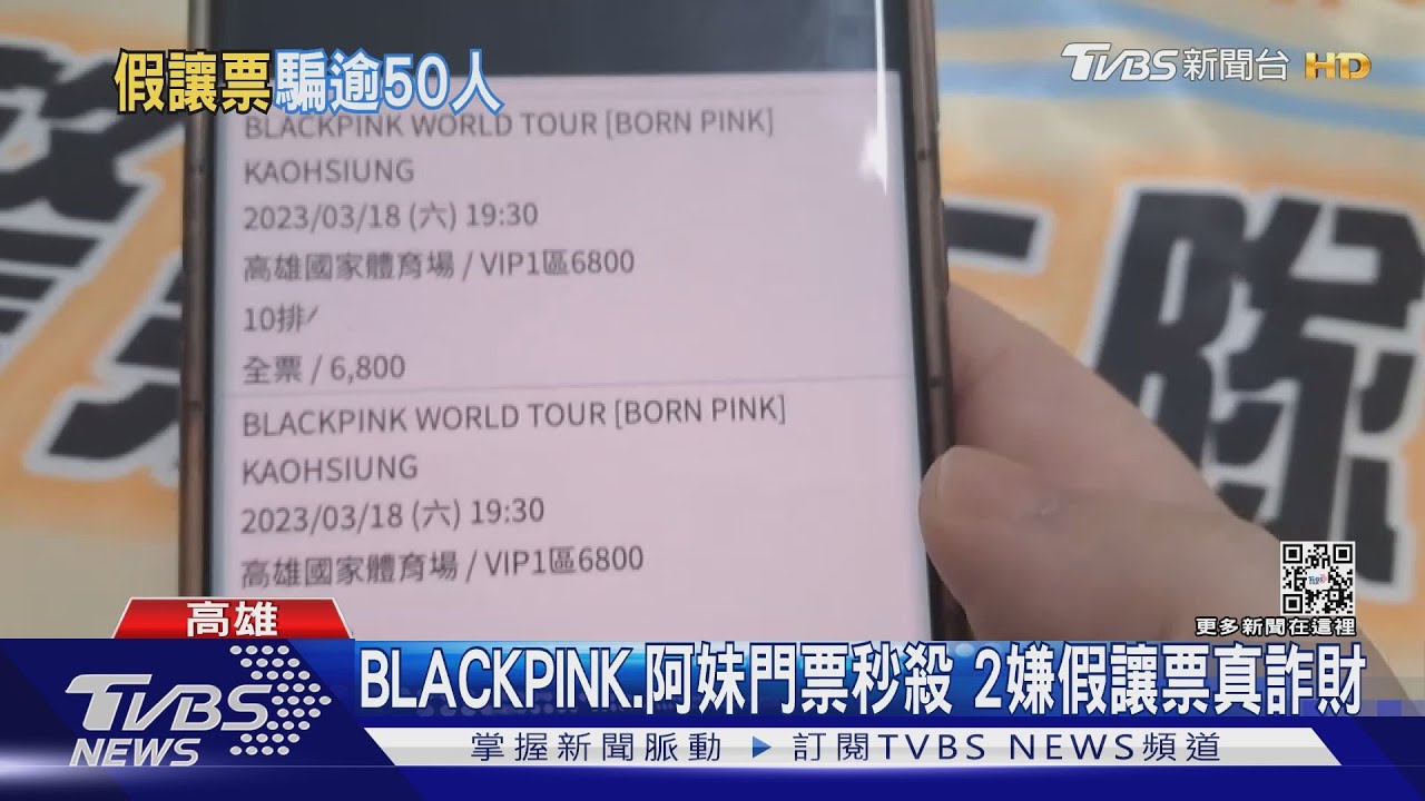 BLACKPINK、阿妹演唱會秒殺！　竟有人「假讓票」真詐財