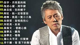Download lagu 經典歌曲 🎧 【張宇, 蘇芮, 巫啟賢, 王傑, 邰正宵, 林憶蓮, 張信哲, 趙傳, 潘越雲, 潘美辰, 陳昇, 葉蒨文, 周華健, 劉德華, 陳淑樺, 黃品源, 張洪量,黃鶯鶯】 mp3